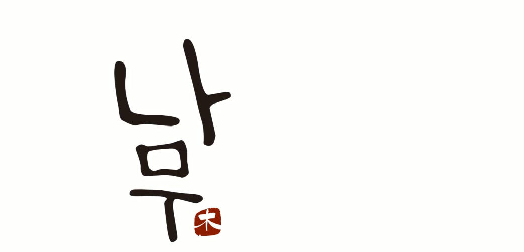 나무